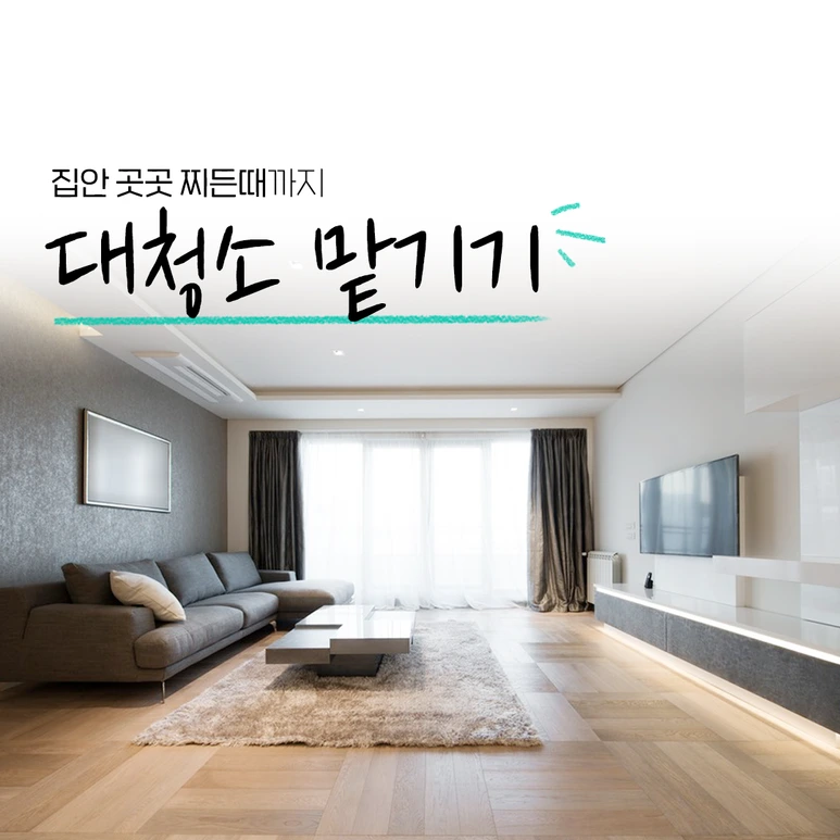 %EC%88%A8%EA%B3%A0_%EC%88%A8%EC%9D%80%EA%B3%A0%EC%88%98_%EA%B1%B0%EC%A3%BC%EC%B2%AD%EC%86%8C%EC%97%85%EC%B2%B4_%EC%9A%94%EC%B2%AD%EC%9E%90_%EB%B0%91%EC%A4%84%ED%83%80%EC%9D%B4%ED%8F%AC_fb_still_1080_1080_200610_2.png?type=w773