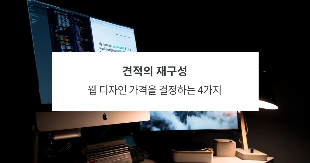 웹디자인 가격 결정 실무 체크리스트