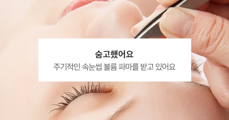 %EC%88%A8%EA%B3%A0_%EC%88%A8%EC%9D%80%EA%B3%A0%EC%88%98_%EC%88%A8%EA%B3%A0%ED%96%88%EC%96%B4%EC%9A%94_%EC%86%8D%EB%88%88%EC%8D%B9%ED%8C%8C%EB%A7%88%EC%97%B0%EC%9E%A5_%ED%97%A4%EB%8D%94%EC%9D%B4%EB%AF%B8%EC%A7%80.jpg?type=w773