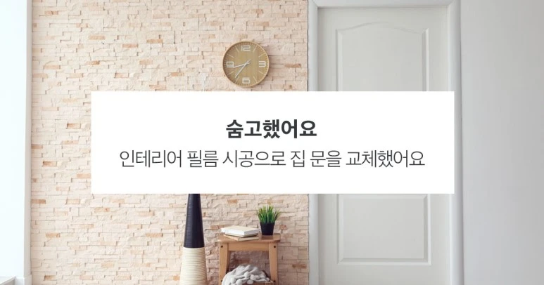 %EC%88%A8%EA%B3%A0_%EC%88%A8%EC%9D%80%EA%B3%A0%EC%88%98_%EC%88%A8%EA%B3%A0%ED%96%88%EC%96%B4%EC%9A%94_%EC%9D%B8%ED%85%8C%EB%A6%AC%EC%96%B4%ED%95%84%EB%A6%84%EC%8B%9C%EA%B3%B5.jpg?type=w773