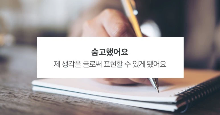 %EC%88%A8%EA%B3%A0_%EC%88%A8%EC%9D%80%EA%B3%A0%EC%88%98_%EC%88%A8%EA%B3%A0%ED%96%88%EC%96%B4%EC%9A%94_%EA%B8%80%EC%93%B0%EA%B8%B0%EB%A0%88%EC%8A%A8_%EA%B9%80%EB%AF%B8%EC%95%84%EA%B3%A0%EC%88%98_190823.jpg?type=w773