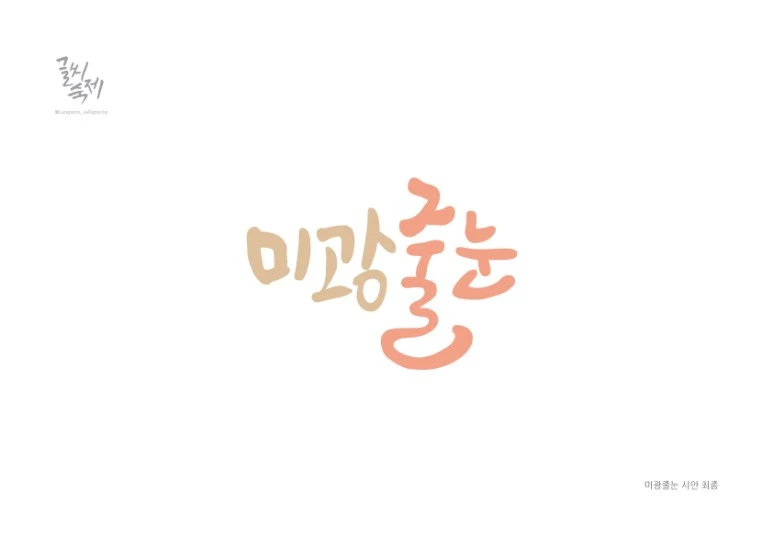 %EC%88%A8%EA%B3%A0%ED%9B%84%EA%B8%B0_%EC%88%A8%EA%B3%A0_%EC%88%A8%EC%9D%80%EA%B3%A0%EC%88%98_%EC%BA%98%EB%A6%AC%EA%B7%B8%EB%9D%BC%ED%94%BC%EB%94%94%EC%9E%90%EC%9D%B8_%EC%A0%95%EC%9B%903.jpg?type=w773