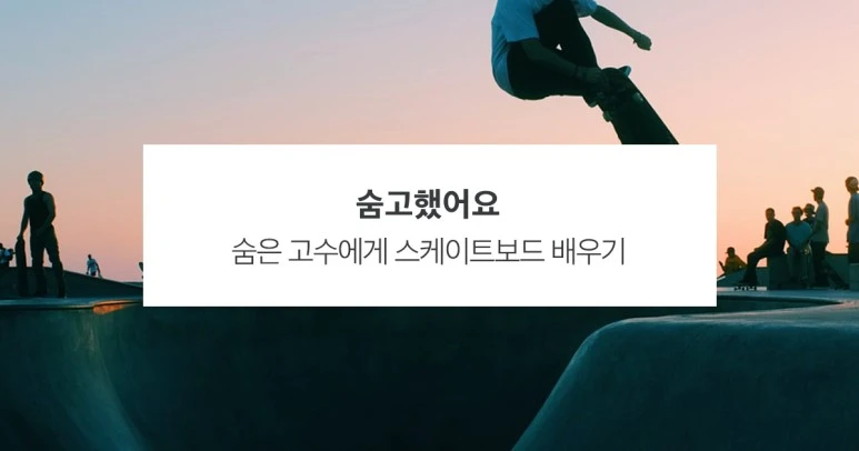 %EC%88%A8%EA%B3%A0%ED%9B%84%EA%B8%B0_%EC%88%A8%EA%B3%A0_%EC%88%A8%EC%9D%80%EA%B3%A0%EC%88%98_%EC%88%A8%EA%B3%A0%ED%96%88%EC%96%B4%EC%9A%94_%EC%8A%A4%EC%BC%80%EC%9D%B4%ED%8A%B8%EB%B3%B4%EB%93%9C_190801.jpg?type=w773