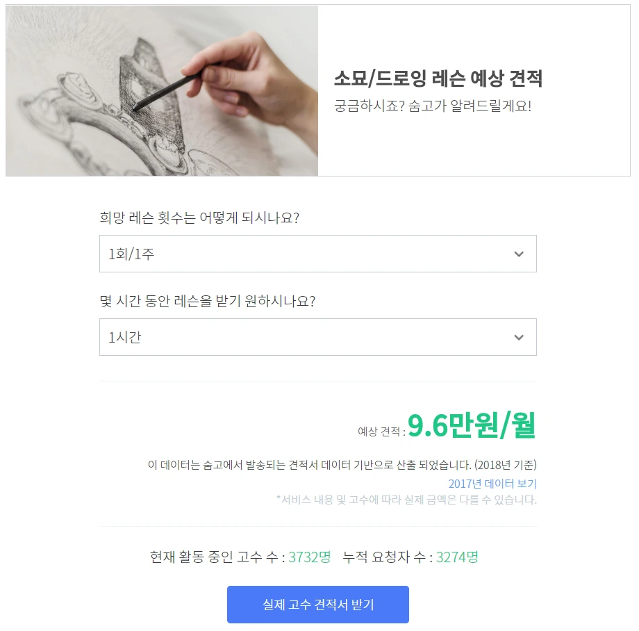 숨고_소묘드로잉레슨_견적의재구성.PNG
