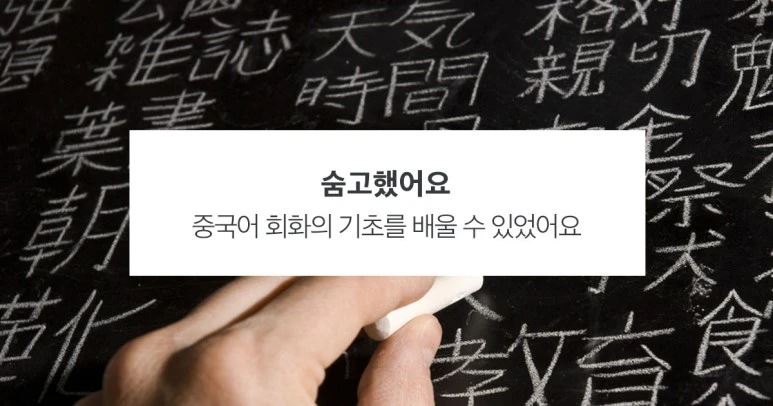 %EC%88%A8%EA%B3%A0_%EC%88%A8%EC%9D%80%EA%B3%A0%EC%88%98_%EC%88%A8%EA%B3%A0%ED%96%88%EC%96%B4%EC%9A%94_%EC%A4%91%EA%B5%AD%EC%96%B4%EA%B3%BC%EC%99%B8.jpg?type=w773