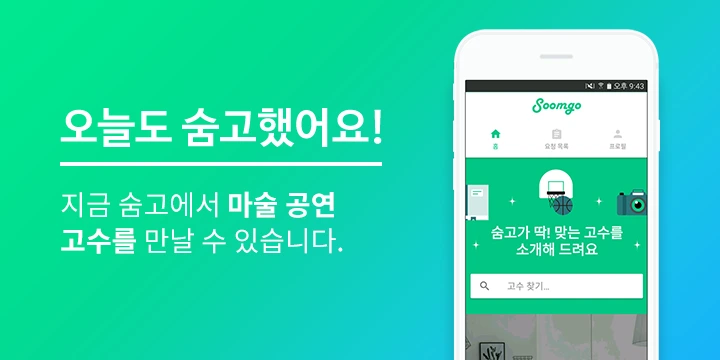 %EC%88%A8%EA%B3%A0_%EC%88%A8%EC%9D%80%EA%B3%A0%EC%88%98_%EA%B2%AC%EC%A0%81%EC%9D%98%EC%9E%AC%EA%B5%AC%EC%84%B1_%EB%A7%88%EC%88%A0%EA%B3%B5%EC%97%B0_1.png?type=w1200