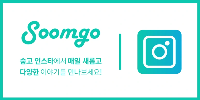 %EC%88%A8%EA%B3%A0_%EC%88%A8%EC%9D%80%EA%B3%A0%EC%88%98_%EC%9D%B8%EC%8A%A4%ED%83%80_%EB%B0%B0%EB%84%88.png?type=w773