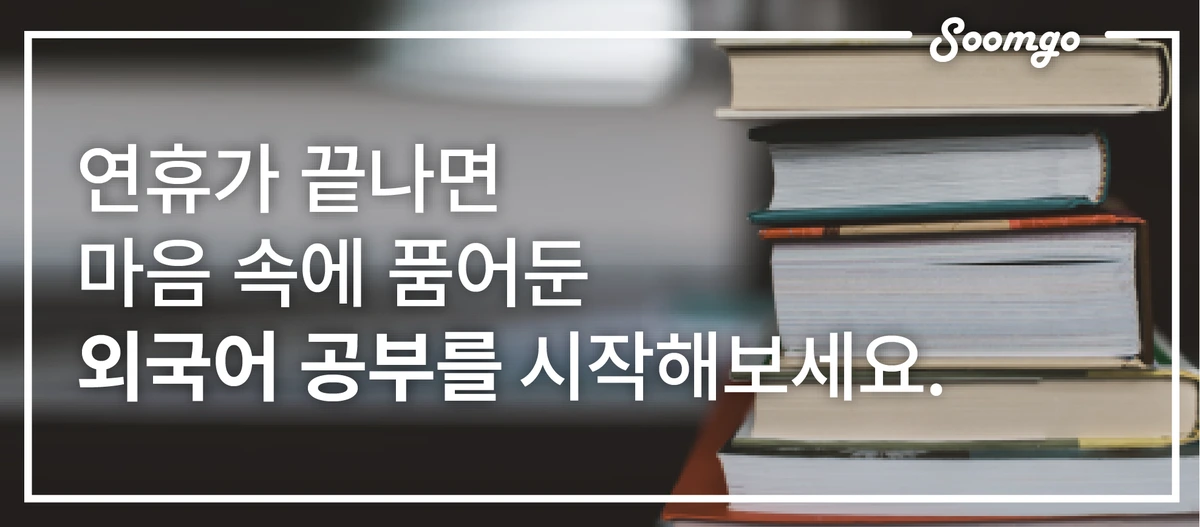 %EC%88%A8%EA%B3%A0_%EC%88%A8%EC%9D%80%EA%B3%A0%EC%88%98_%EC%99%B8%EA%B5%AD%EC%96%B4%EA%B3%B5%EB%B6%80_%EC%B6%94%EC%84%9D%EC%8B%9C%EC%A6%8C.png?type=w1200