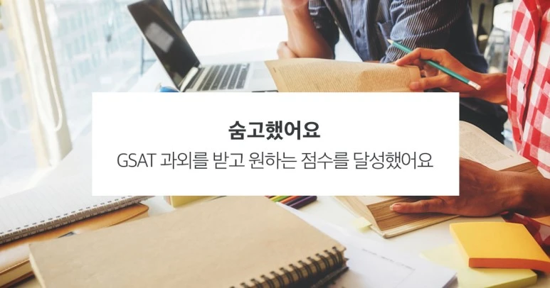 %EC%88%A8%EA%B3%A0_%EC%88%A8%EC%9D%80%EA%B3%A0%EC%88%98_%EC%88%A8%EA%B3%A0%ED%96%88%EC%96%B4%EC%9A%94_GSAT%EA%B3%BC%EC%99%B8.jpg?type=w773
