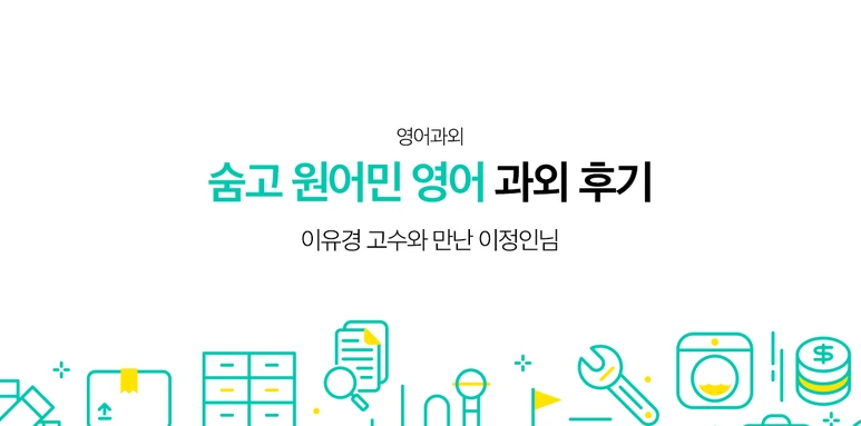 %EC%88%A8%EA%B3%A0_%EC%88%A8%EC%9D%80%EA%B3%A0%EC%88%98_%EC%88%A8%EA%B3%A0%ED%96%88%EC%96%B4%EC%9A%94_%EC%98%81%EC%96%B4%EA%B3%BC%EC%99%B8_%EC%9D%B4%EC%9C%A0%EA%B2%BD%EA%B3%A0%EC%88%98_190917.png?type=w773