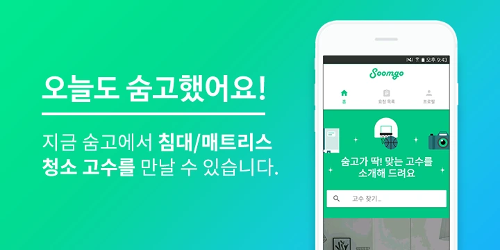 %EC%88%A8%EA%B3%A0_%EC%88%A8%EC%9D%80%EA%B3%A0%EC%88%98_%EC%B9%A8%EB%8C%80%EB%A7%A4%ED%8A%B8%EB%A6%AC%EC%8A%A4%EC%B2%AD%EC%86%8C_%EA%B2%AC%EC%A0%81%EC%9D%98%EC%9E%AC%EA%B5%AC%EC%84%B1_2.png?type=w1200