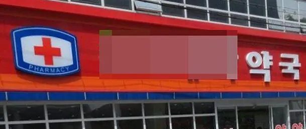 약국1.JPG