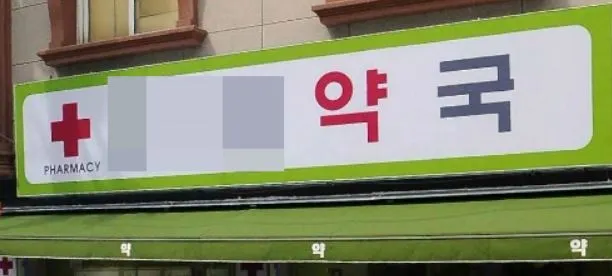 약국2.JPG