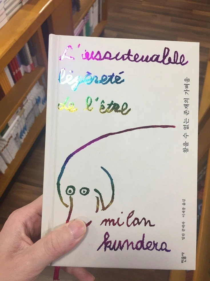 참을 수 없는 존재의 가벼움.jpeg