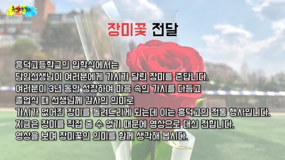 2020%ED%95%99%EB%85%84%EB%8F%84_%ED%9D%A5%EB%8D%95%EA%B3%A0%EB%93%B1%ED%95%99%EA%B5%90_1%ED%95%99%EB%85%84_%EC%9E%85%ED%95%99%EC%8B%9D_-_YouTube_(720p).mp4_20200416_092714.544.jpg?type=w1