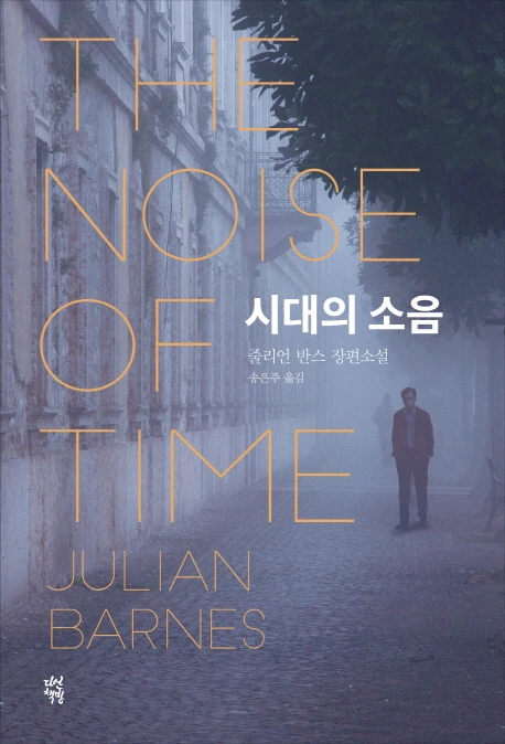 시대의소음.PNG