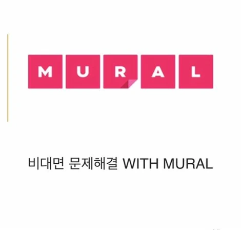 비대면문제해결WITHMURAL.JPG