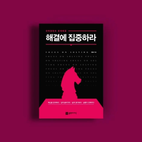 해결에집중하라.디자인에디션.JPG