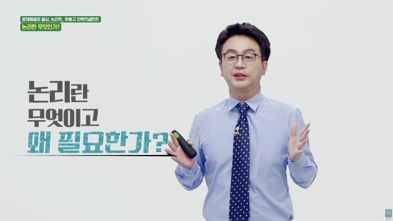 21%EA%B0%95_%EB%AC%B8%EC%A0%9C%ED%95%B4%EA%B2%B0%EC%9D%98_%EC%97%B4%EC%87%A0_%EB%85%BC%EB%A6%AC%ED%95%99_1%ED%8E%B82022-06-24_10-06-07-767-1.png?type=w773