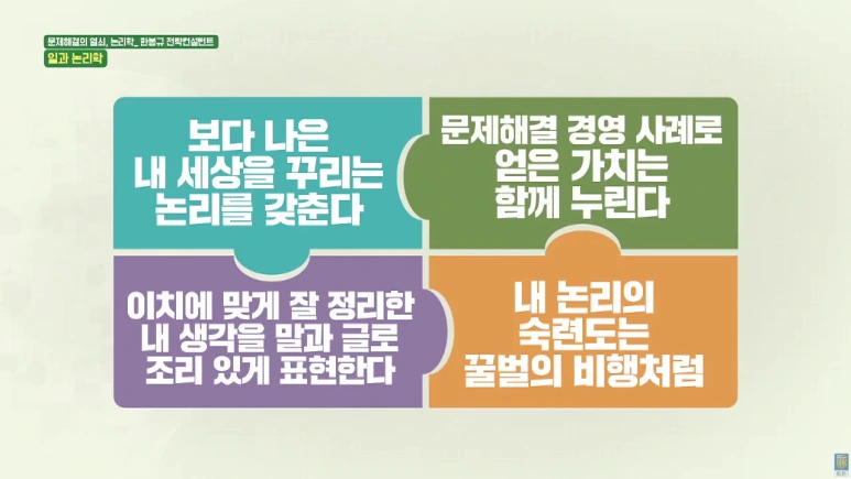 21%EA%B0%95_%EB%AC%B8%EC%A0%9C%ED%95%B4%EA%B2%B0%EC%9D%98_%EC%97%B4%EC%87%A0_%EB%85%BC%EB%A6%AC%ED%95%99_4%ED%8E%B82022-06-24_10-15-06-306-4.png?type=w773