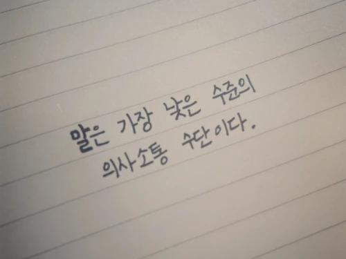 말은 가장 낮은 수준의 의사소통 수단이다.JPG