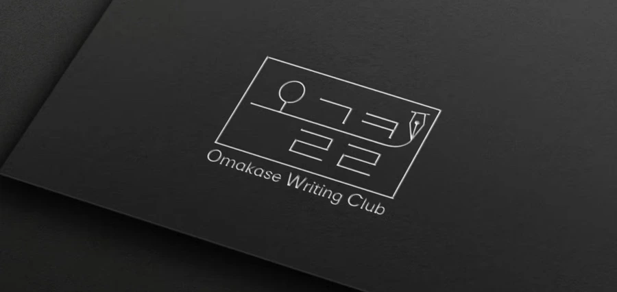 오마카세 글쓰기 클럽.jpeg