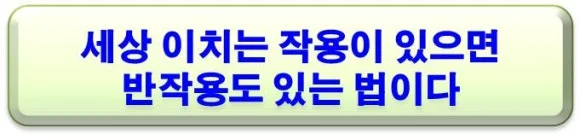 %EC%84%B8%EC%83%81%EC%9D%B4%EC%B9%98%EB%8A%94%EC%9E%91%EC%9A%A9%EB%B0%98%EC%9E%91%EC%9A%A9.jpg?type=w580