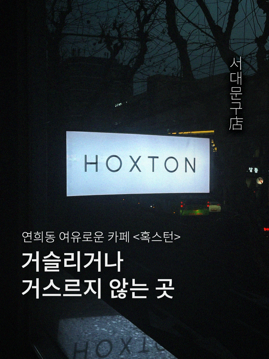 %ED%98%B9%EC%8A%A4%ED%84%B4_1.png?type=w1