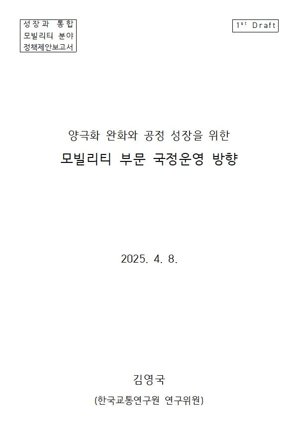 성장과 통합_모빌리티 정책제안 01.JPG