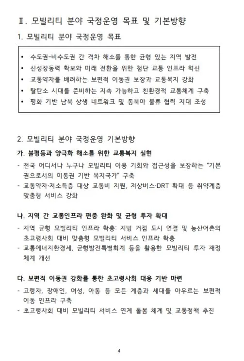 성장과 통합_모빌리티 정책제안 05.JPG
