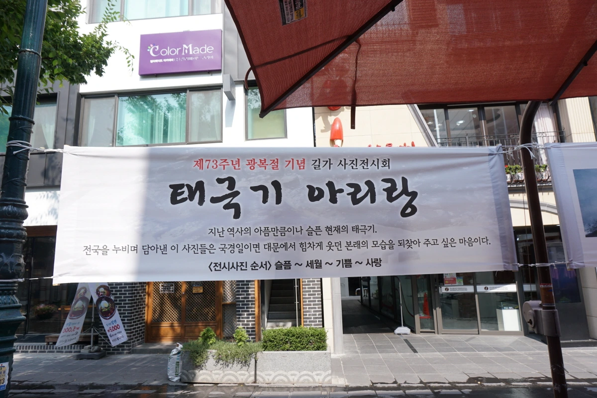 크기변환_광복 73주년 태극기 아리랑 길가전시회 (16).JPG