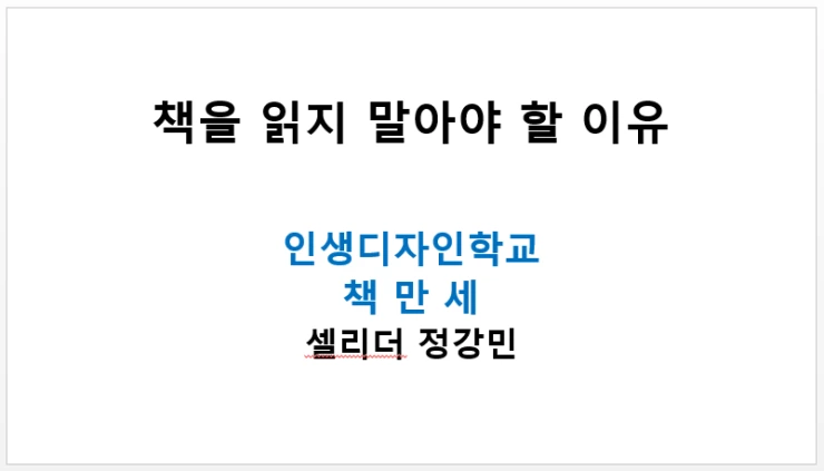 %EC%B1%85%EC%9D%84_%EC%9D%BD%EC%A7%80_%EB%A7%90%EC%95%84%EC%95%BC_%ED%95%A0_%EC%9D%B4%EC%9C%A0.png?type=w2