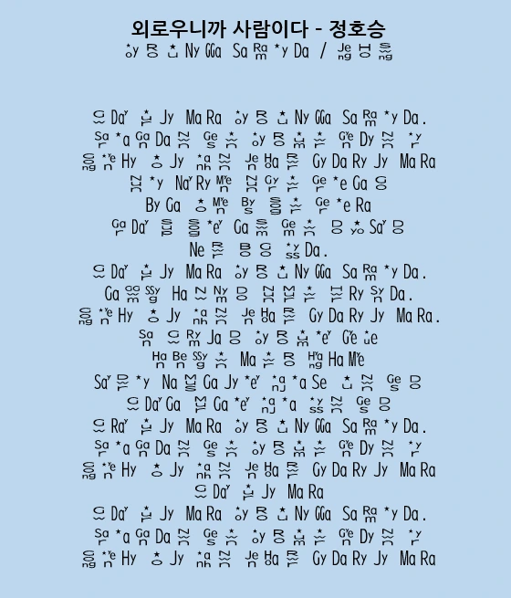 외로우니까 사람이다-정호승.PNG