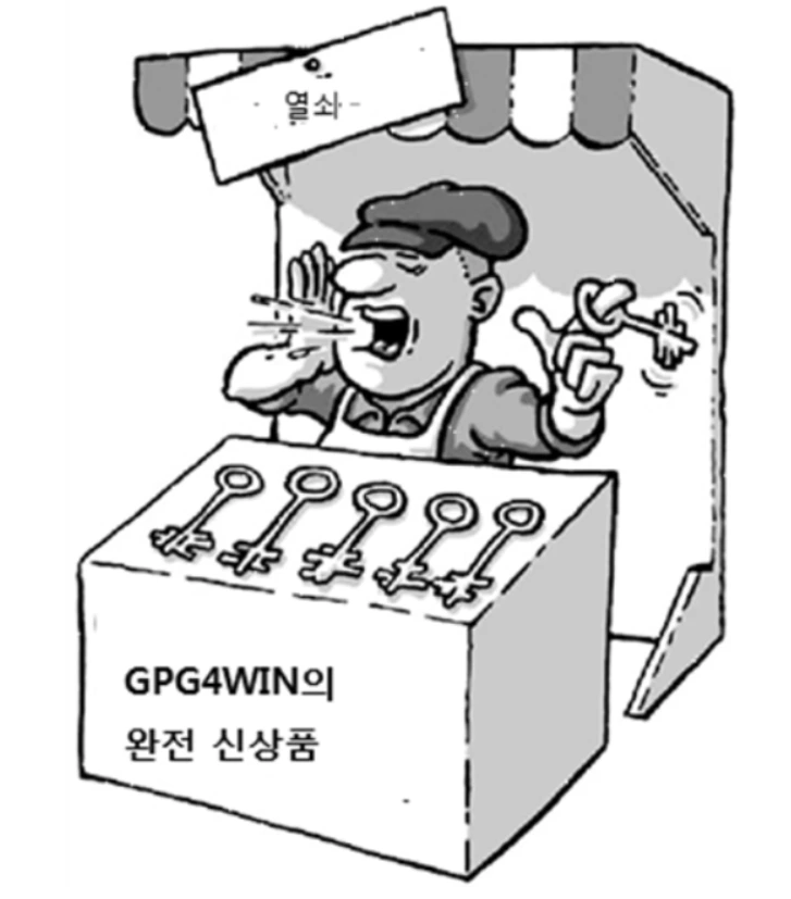 2장-5 GPG4WIN완전신상품.PNG