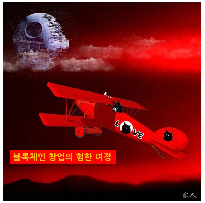 블록체인창업의 험한 여정.PNG