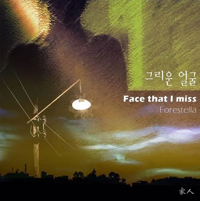 그리운얼굴-포레스텔라.JPG