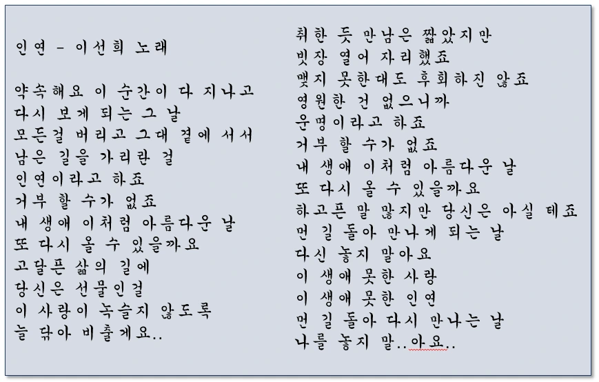 인연 - 이선희-한글.PNG