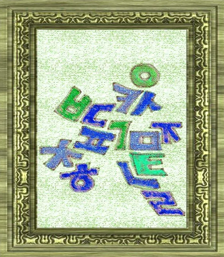 순원 아트 - 한글액자.JPG