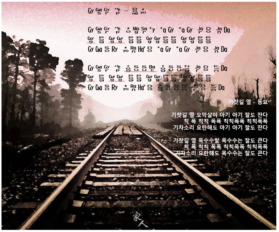 기찻길 옆 - 한글로망.PNG