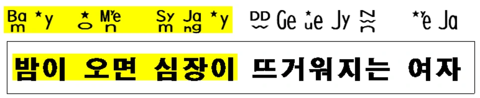 3-3밤이오면 심장이.PNG