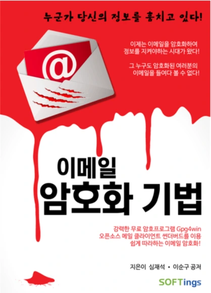 이메일 암호화기법.PNG