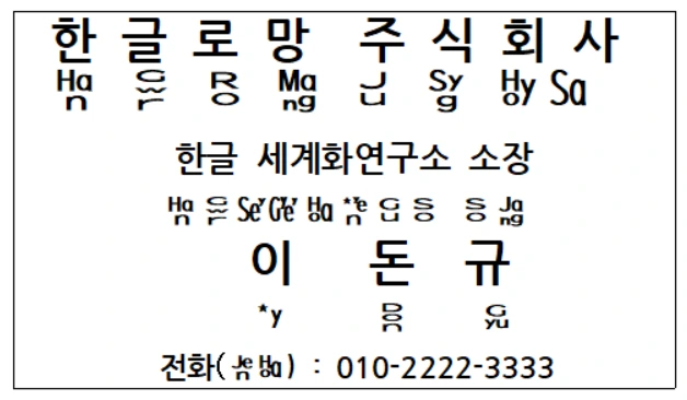 한글로망 이돈규 명함.PNG