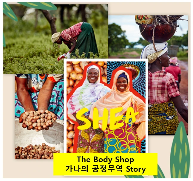 더바디샵-공정무역스토리.PNG