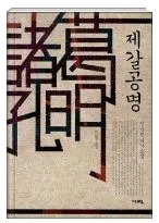 진순신의 제갈공명.JPG