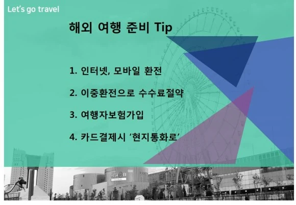 %ED%95%B4%EC%99%B8%EC%97%AC%ED%96%89_%EC%A4%80%EB%B9%84_Tip_0001.jpg?type=w580