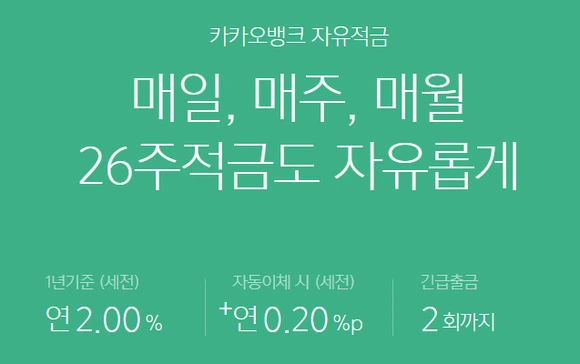 %EC%B9%B4%EC%B9%B4%EC%98%A4%EB%B1%85%ED%81%AC_%EC%9E%90%EC%9C%A0%EC%A0%81%EA%B8%88.png?type=w580