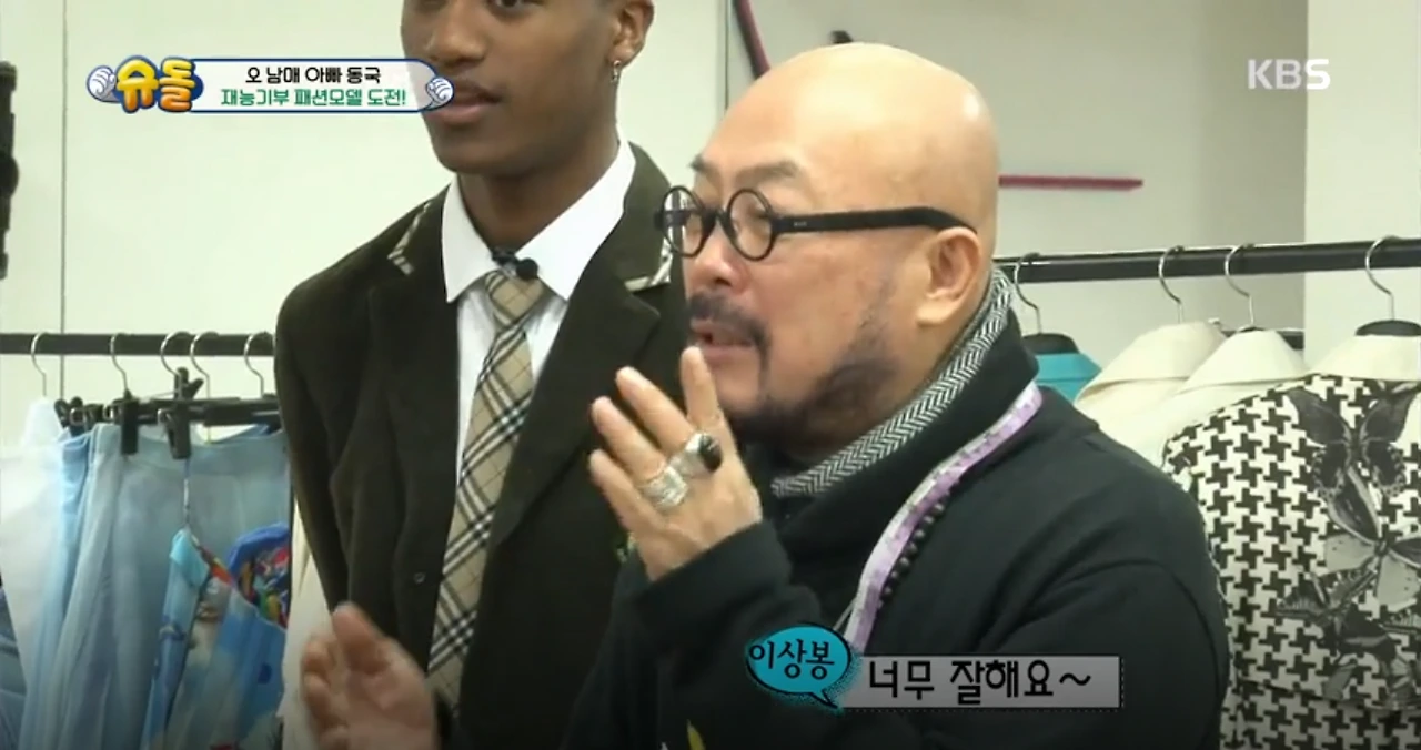 이상봉 슈돌.PNG