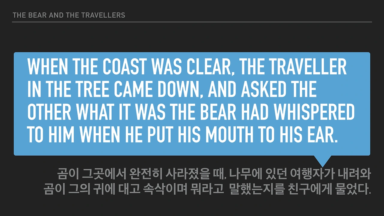 이솝우화-곰과여행자들_JPG.018.jpeg