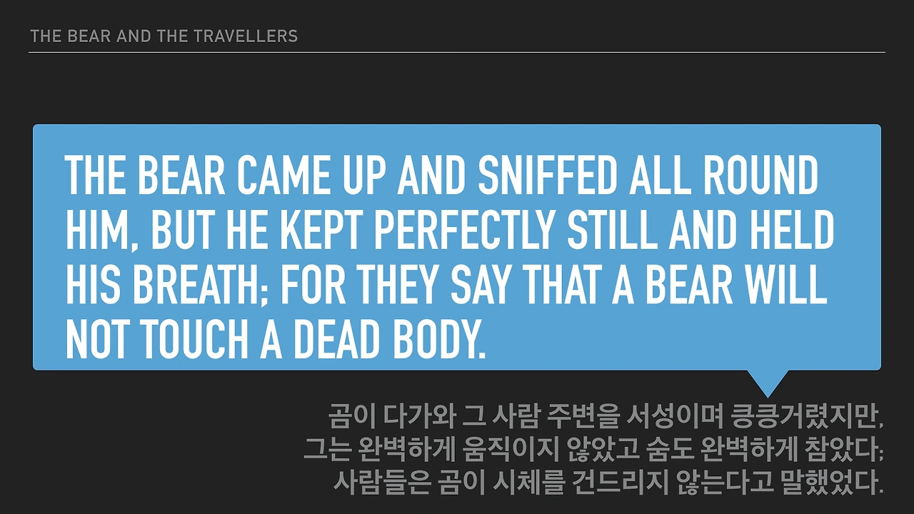이솝우화-곰과여행자들_JPG.013.jpeg