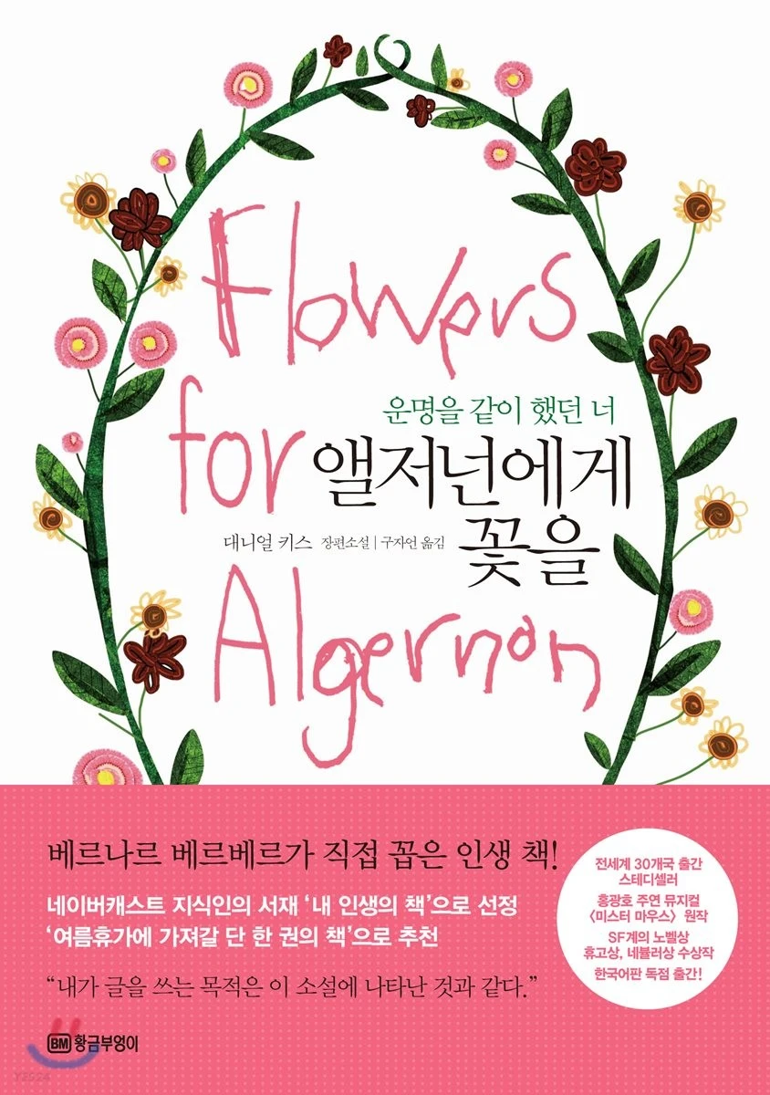 앨저넌에게 꽃을.jpeg